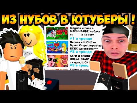 Видео: ИЗ НУБОВ В ЮТУБЕРЫ, все серии подряд (Майнкрафт и Бравл Старс в Роблоксе) Roblox - Реакция