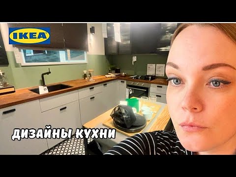 Видео: Идеи дизайна кухни от IKEA в Голландии | Икея готовится к Рождеству | Хочу новую кухню!