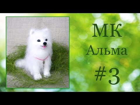 Видео: МК Валяная собачка Альма. Часть 3