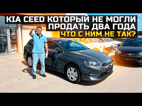 Видео: KIA CEED SW НЕ МОГЛИ ПРОДАТЬ ДВА ГОДА / ЧТО С НИМ НЕ ТАК?