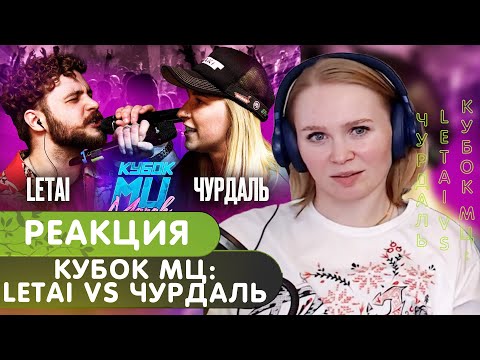 Видео: Реакция на Кубок МЦ: LETAI VS ЧУРДАЛЬ