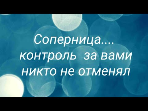 Видео: Как поживает соперница