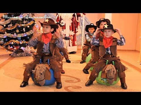 Видео: Танец Ковбоев. Новогодний утренник (2018)