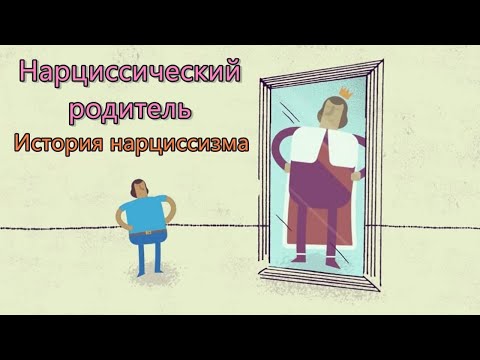 Видео: Нарциссический родитель: история нарциссизма. Нарциссическая мать