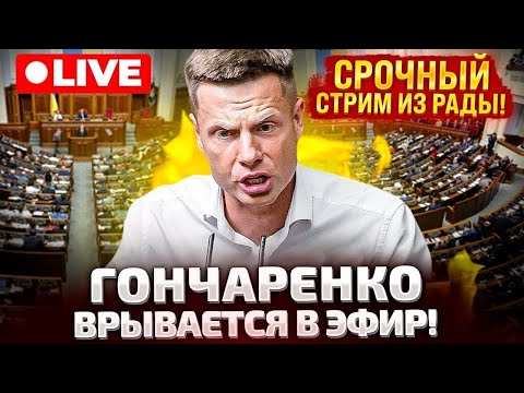 Видео: ⚡СРОЧНО! ЭФИР! ГОНЧАРЕНКО ВРЫВАЕТСЯ В РАДУ!