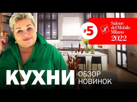 Видео: Интерьер кухни. Новинки и тренды на выставке в Италии. Salone del.Mobile 2022