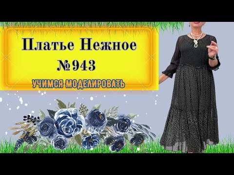 Видео: Крепдешиновое Платье   на все случаи жизни и в любом сезоне! № 943