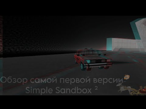 Видео: Обзор Самой ПЕРВОЙ ВЕРСИИ Simple Sandbox ²/ Zombi Simple Sandbox ² /