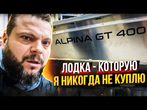 Видео: БЕЗ Л$ХА И ЖИЗНЬ ПЛ$ХА? АЛЬПИНА GT400. Лодка ЖУРАВЛЕВА. Что с ней не так? Обзор лодки в Прокатись.ру