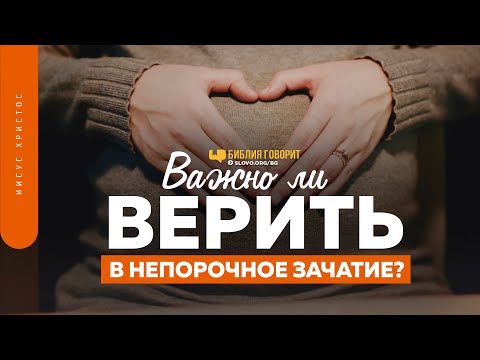 Видео: Важно ли верить в непорочное зачатие? | "Библия говорит" | 1400