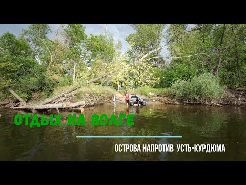Видео: Отдых на Волге. Острова напротив Усть Курдюма и Пристанного.