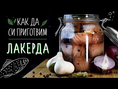 Видео: Как да си приготвим Лакерда - Със Стефан Георгиев