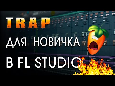 Видео: КАК НАПИСАТЬ МОЩНЫЙ ТРЭП=TRAP бит с нуля в FL studio #1