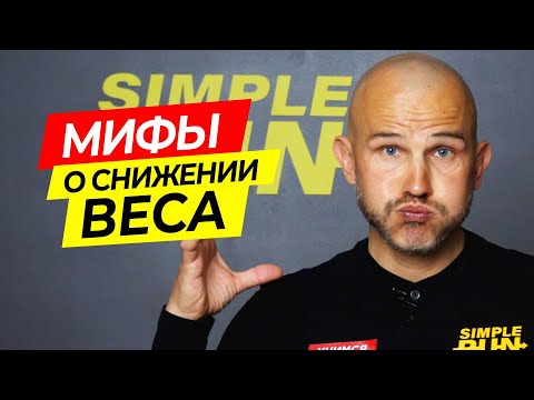 Видео: "Почему я не худею?!" 😡 - заблуждения о снижении веса ⚖️