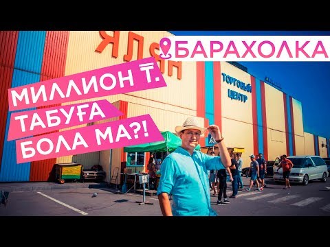 Видео: Барахолка | Миллион табуға бола ма?