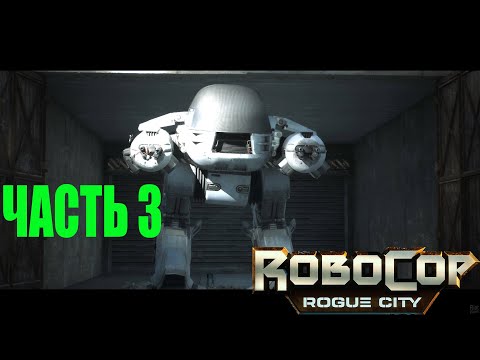 Видео: Прохождение Robocop Rogue City без комментариев на русском#3