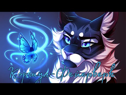 Видео: //Коршун клип//Электрофорез-Фейерверк//Warrior cats Hawkfrost clip//