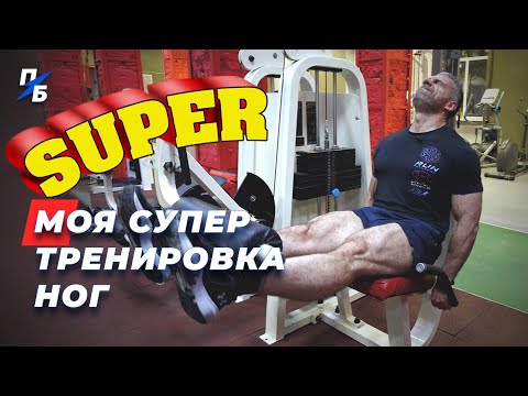 Видео: Тренировка ног. Квадрицепс. Зад бедра. Икроножные. Мои уникальные упражнения