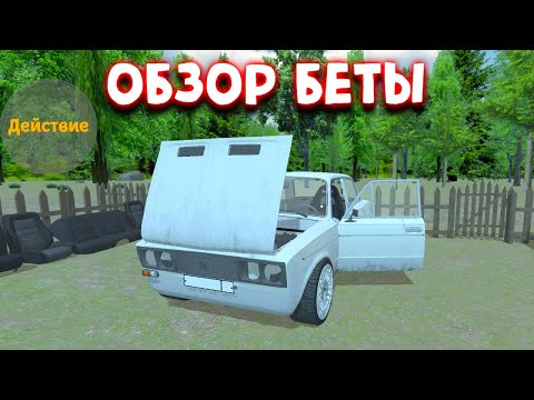 Видео: ОБЗОР БЕТЫ MY FAVORITE CAR НА АНДРОИД CLONE MY SUMMER CAR MOBILE ANDROID GAMEPLAY 2022
