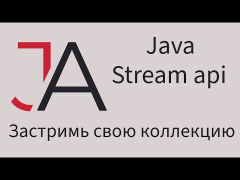 Видео: Java для начинающих - Stream api за 3.5 часа