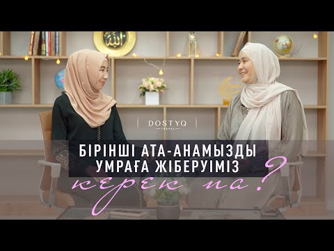 Видео: Бірінші ата-анамызды умраға жіберуіміз керек па ?