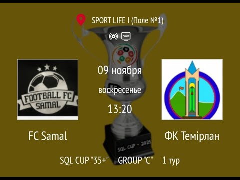 Видео: FC Samal - ФК Темірлан
