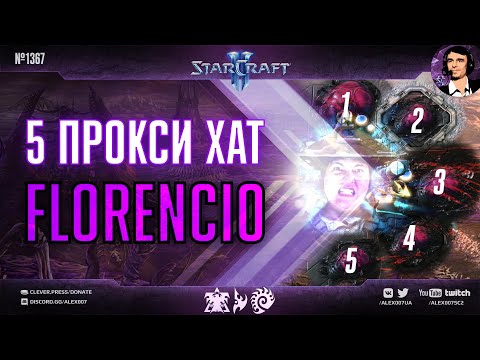 Видео: ИЗОБРЕТАТЕЛЬ SC2 №1: Креативный протосс Florencio и его билды, которыми побеждают на Чемпионате мира