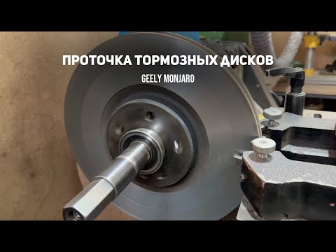 Видео: Бьют тормозные диски.Замеряем биение, Протачиваем прежде, чем менять. Джили Монжаро/Geely Monjaro