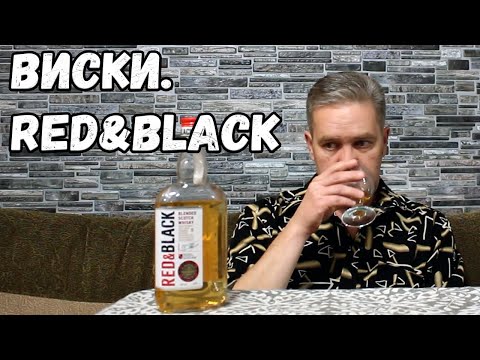 Видео: Виски. Red&Black