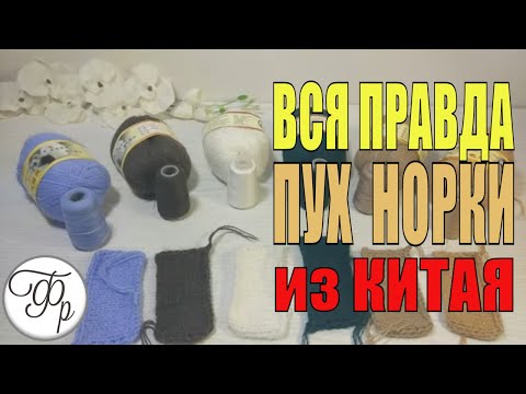 Видео: Вся правда о Пухе норки с Алиэкспресс. Делаю тест.  Рассказываю о планах.