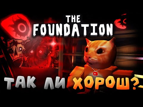 Видео: 🔥THE FOUNDATION - ТАК ЛИ ХОРОШ?❓ ОБЗОР НОВОГО ФАНМЕЙДА ДОРС💥 | THE FOUNDATION | Сашокен