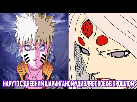 Видео: Наруто с Древним Шаринганом Удивляет Всех в Прошлом | Альтернативный Сюжет Наруто | Все части