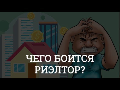 Видео: Страхи агента. Работа риэлтора. Вебинар для риэлторов I Яна Гусева.