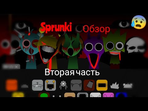 Видео: Обзор на sprunki 😨2 часть 😨