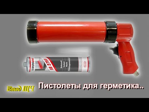 Видео: Как выбрать пистолет для герметика  (бюджетный для авторемонта)