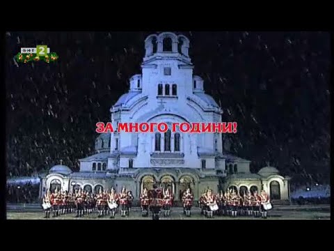 Видео: За много години!, "Празнични предавания" - 31.12.21 г. по БНТ
