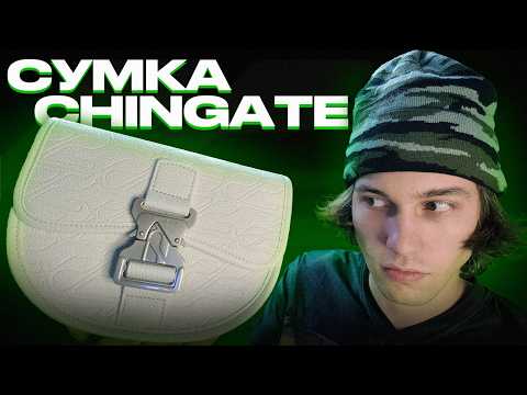 Видео: ОБЗОР НОВОЙ СУМКИ ОТ CHINGATE! СДЕЛАЛИ ЛУЧШЕ И ПРЕВЗОШЛИ САМИ СЕБЯ!