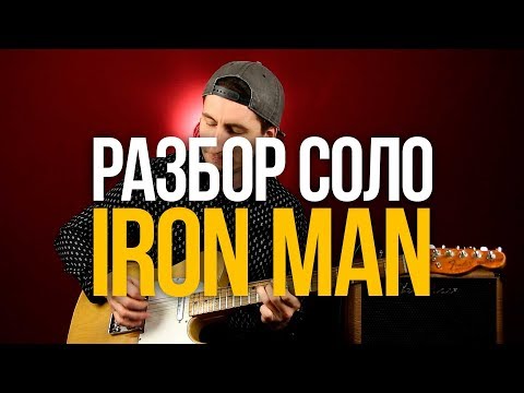 Видео: Разбор соло из песни Iron Man Black Sabbath - Уроки игры на гитаре Первый Лад