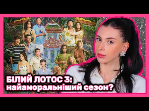 Видео: 🍿 БІЛИЙ ЛОТОС - 3: Аморальність, Конфлікт із Університетом, Вирізана Сцена, Гонорари ... і Що Далі?