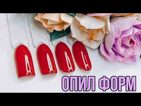 Видео: Самая простая техника опила😍Как опилить жесткий квадрат овал мягкий квадрат миндаль💅Опил форм