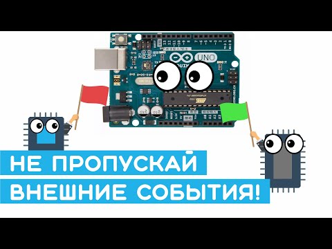 Видео: 🚩Аппаратные или внешние прерывания в Arduino (AVR). Прерывание по кнопке и дребезг контактов