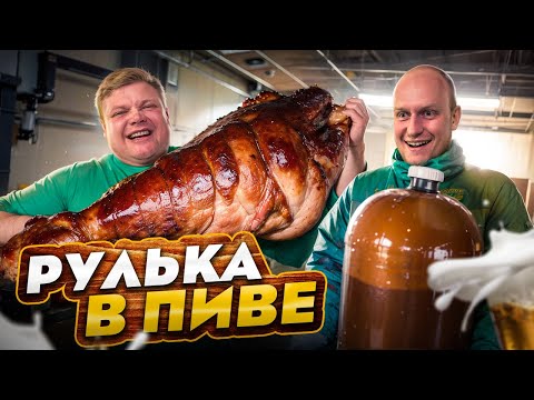 Видео: РУЛЬКА В ПИВЕ. Готовим с друзьями в гараже.