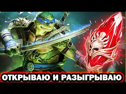 Видео: ГАРАНТ ЛЕО ОТКРЫВАЮ И РАЗЫГРЫВАЮ ОТКРЫТИЕ ОСКОЛКОВ RAID SHADOW LEGENDS