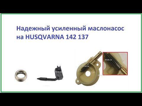 Видео: Насос нового поколения Надежный усиленный маслонасос на HUSQVARNA 142 137