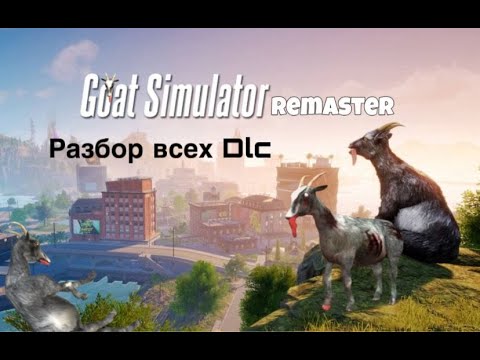 Видео: Разбор DLC в Goat Simulator Remaster