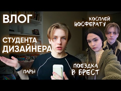 Видео: БУДНИ НА ДИЗАЙНЕ + ЕДЕМ В БРЕСТ | ВЛОГ