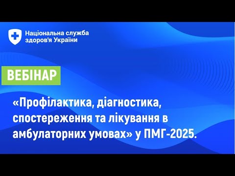 Видео: Профілактика, діагностика, спостереження та лікування в амбулаторних умовах. Вебінар НСЗУ