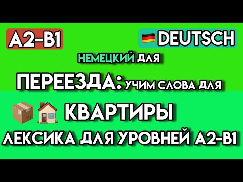 Видео: 100+ Слов для АРЕНДЫ КВАРТИРЫ в Германии | Немецкий язык A2-B1 | Видеословарь
