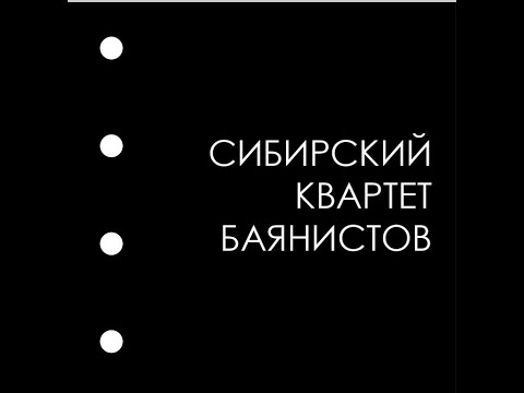 Видео: Сибирский квартет баянистов