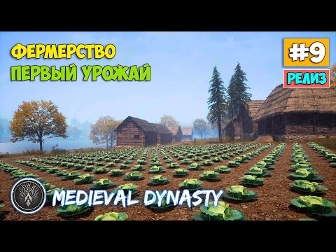 Видео: Medieval Dynasty #9 - Фермерство и первый урожай!